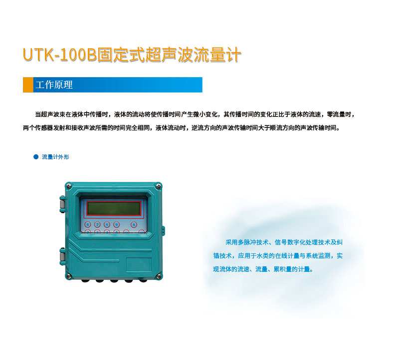 版面位置調(diào)整 手持式UTK-100B固定式超聲波流量計(jì)網(wǎng)頁1.jpg