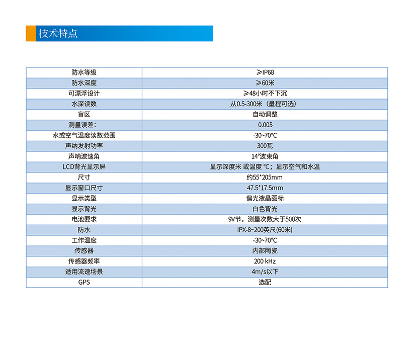 一體式水深水溫儀官網(wǎng)網(wǎng)頁(yè)版參數(shù).jpg